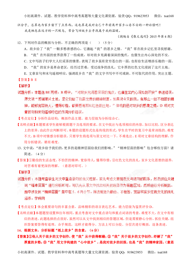 专题24散文阅读之主旨和艺术手法（练）-2017年高考语文一轮复习讲练测（解析版）_高语_1高中语文_2017年高考语文一轮复习讲练测（全套打包174份）