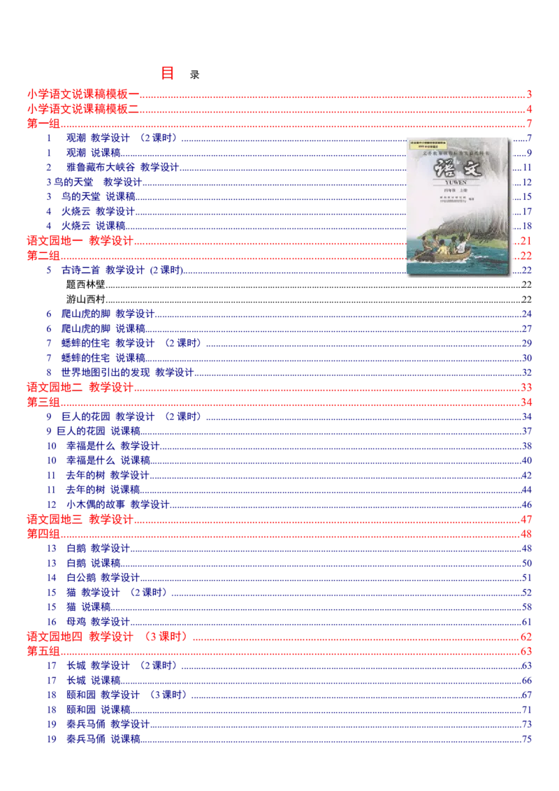 四上_教资初高中_教资面试2025教资面试备考资料合集_教资面试资料合集_2025教资面试资料_25上教资面试中学合集_教资面试逐字稿_补充文件夹_人教版_小学语文说课稿