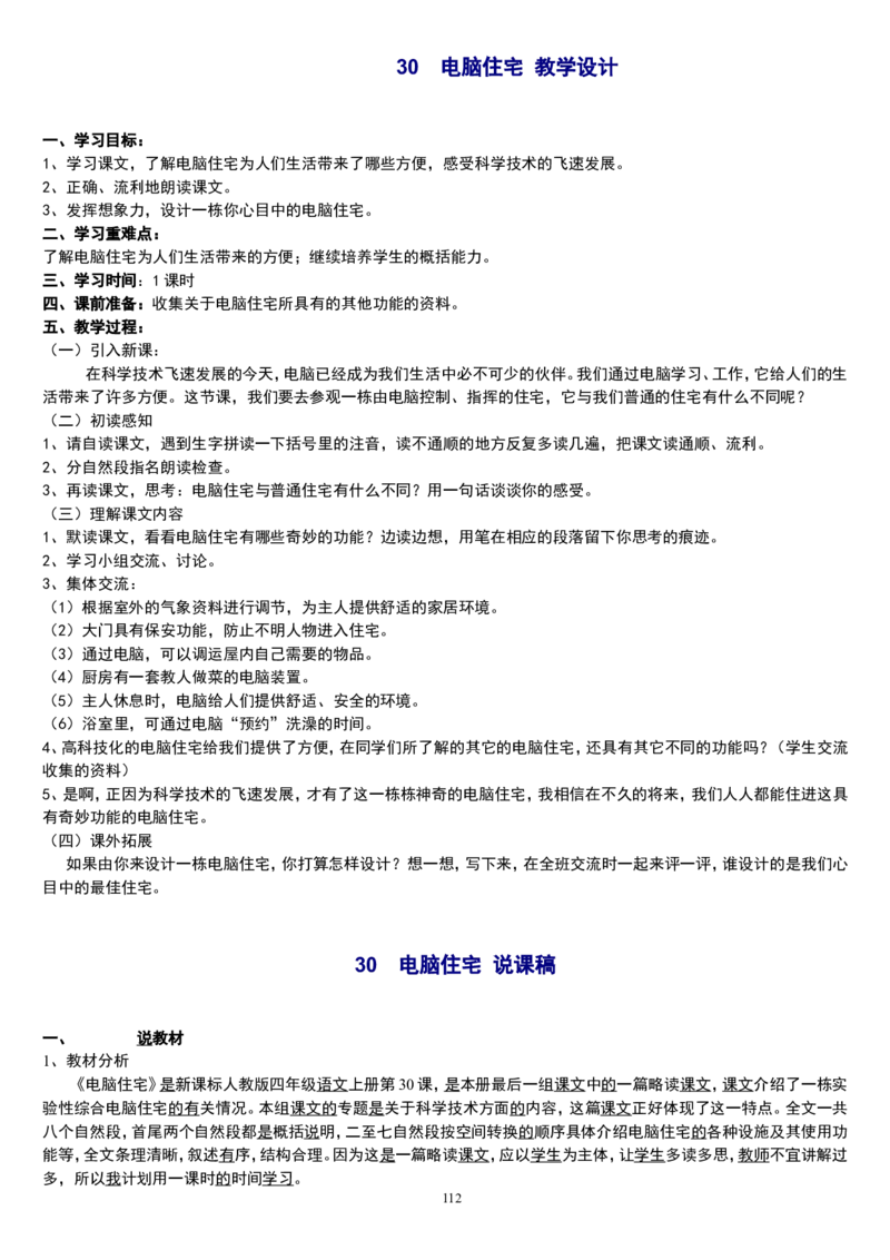 四上_教资初高中_教资面试2025教资面试备考资料合集_教资面试资料合集_2025教资面试资料_25上教资面试中学合集_教资面试逐字稿_补充文件夹_人教版_小学语文说课稿