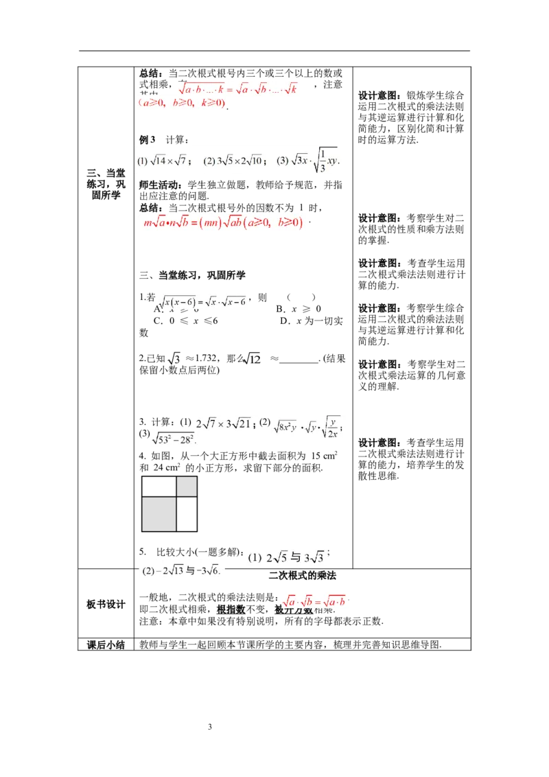 16.2第1课时二次根式的乘法--教案_初中数学人教版_八年级数学下册_保存转存之后查看(1)_8下-初中数学人教版（2026春新版持续更新）_旧版-可参考_04教案（多套）_教案（第1套）新课标