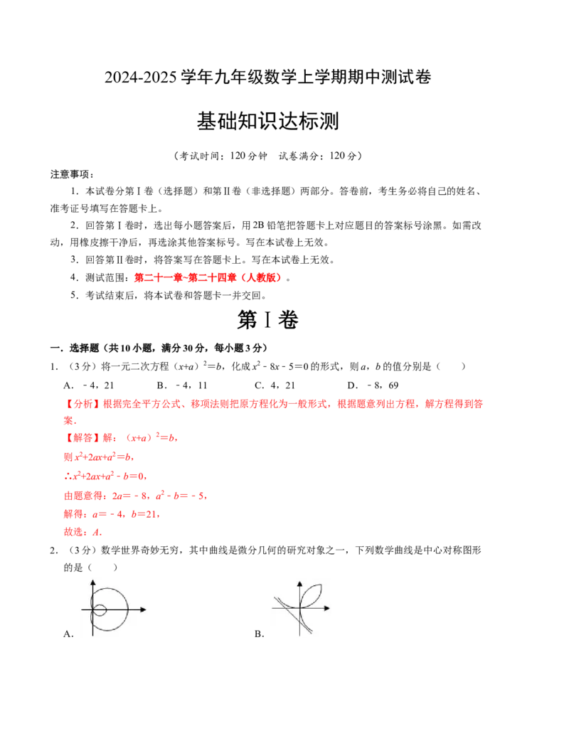 九年级数学期中测试卷（人教版）（教师版）测试范围：第二十一章~第二十四章A4版_初中数学_九年级数学上册（人教版）_考点分类必刷题-U181