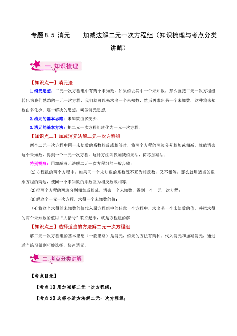 专题8.5消元&mdash;&mdash;加减法解二元一次方程组（知识梳理与考点分类讲解）-（人教版）_初中数学_七年级数学下册（人教版）_专题突破练习-V4