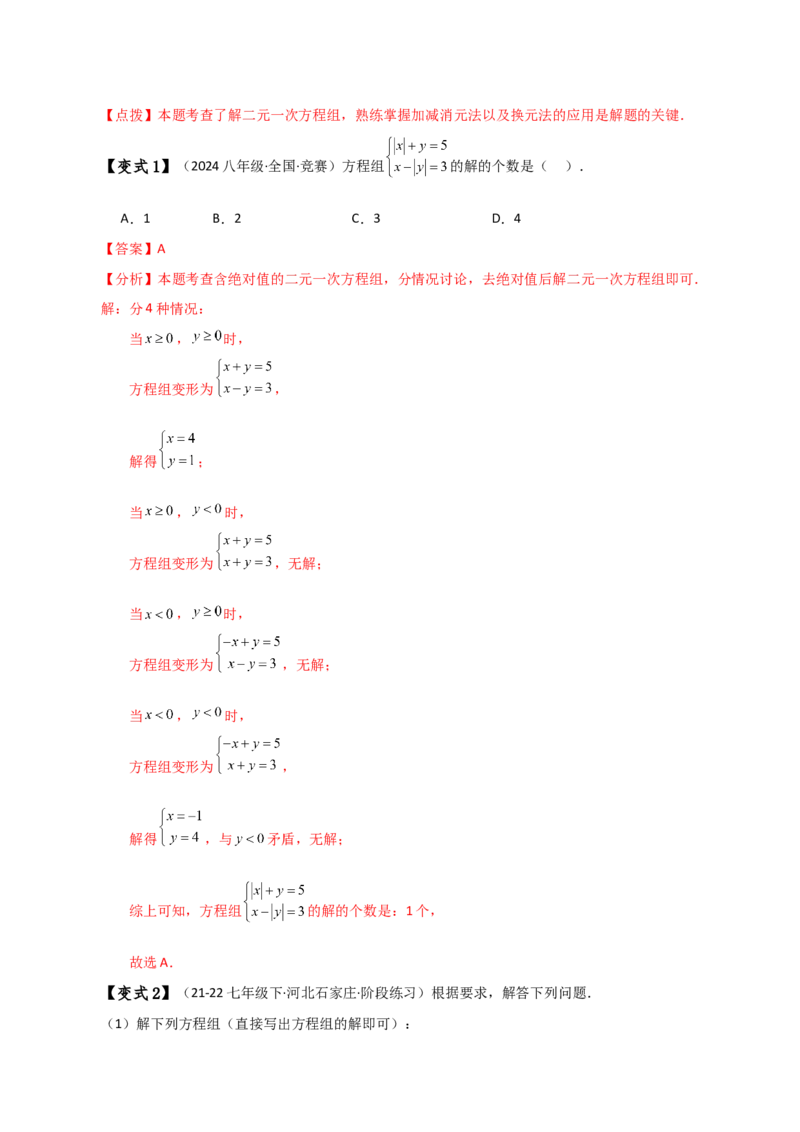 专题8.5消元&mdash;&mdash;加减法解二元一次方程组（知识梳理与考点分类讲解）-（人教版）_初中数学_七年级数学下册（人教版）_专题突破练习-V4