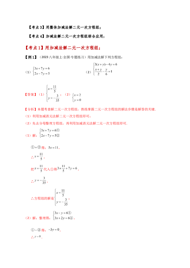 专题8.5消元&mdash;&mdash;加减法解二元一次方程组（知识梳理与考点分类讲解）-（人教版）_初中数学_七年级数学下册（人教版）_专题突破练习-V4
