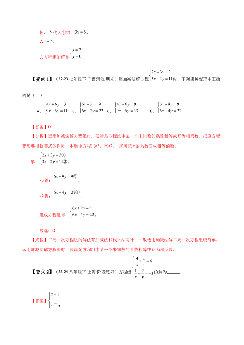 专题8.5消元&mdash;&mdash;加减法解二元一次方程组（知识梳理与考点分类讲解）-（人教版）_初中数学_七年级数学下册（人教版）_专题突破练习-V4