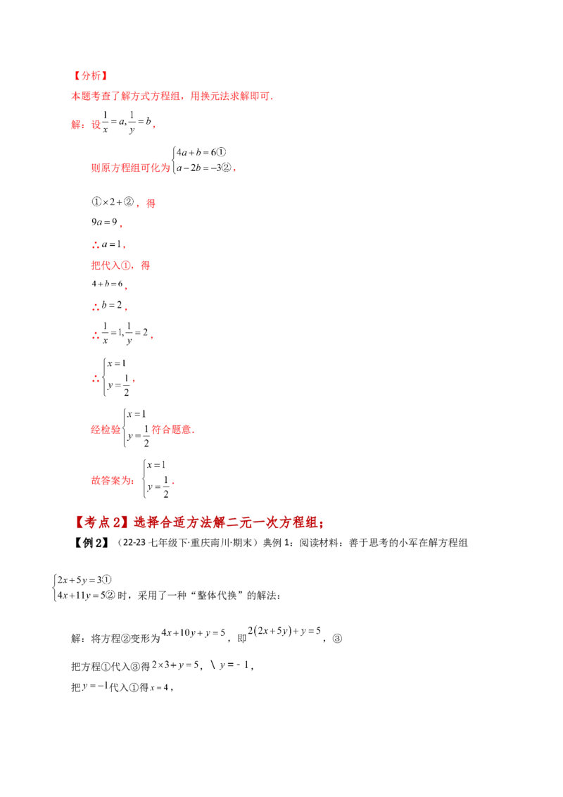 专题8.5消元&mdash;&mdash;加减法解二元一次方程组（知识梳理与考点分类讲解）-（人教版）_初中数学_七年级数学下册（人教版）_专题突破练习-V4