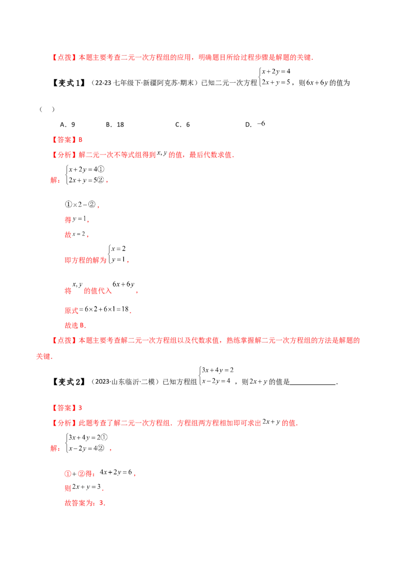 专题8.5消元&mdash;&mdash;加减法解二元一次方程组（知识梳理与考点分类讲解）-（人教版）_初中数学_七年级数学下册（人教版）_专题突破练习-V4