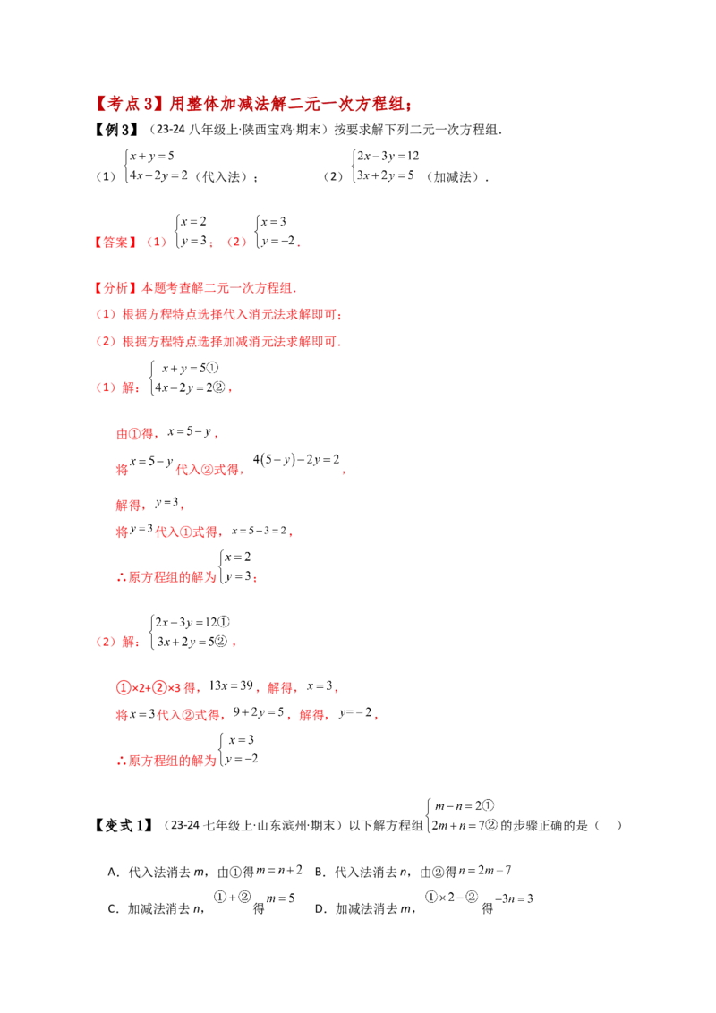 专题8.5消元&mdash;&mdash;加减法解二元一次方程组（知识梳理与考点分类讲解）-（人教版）_初中数学_七年级数学下册（人教版）_专题突破练习-V4