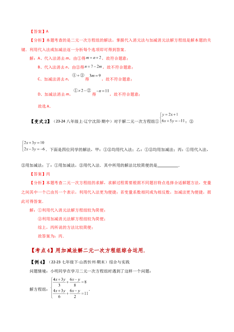 专题8.5消元&mdash;&mdash;加减法解二元一次方程组（知识梳理与考点分类讲解）-（人教版）_初中数学_七年级数学下册（人教版）_专题突破练习-V4