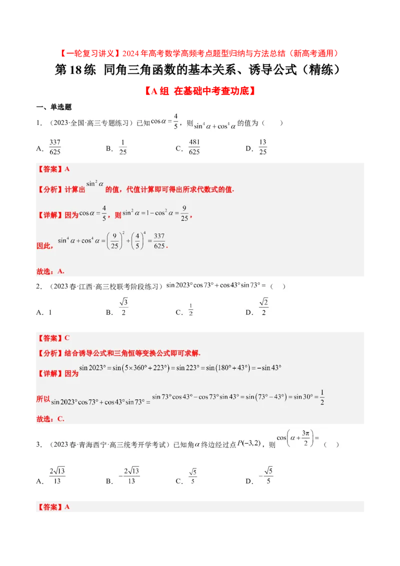 第18练同角三角函数的基本关系、诱导公式（精练：基础+重难点）一轮复习讲义2024年高考数学高频考点题型归纳与方法总结（新高考通用）解析版_2.2025数学总复习_2024年新高考资料