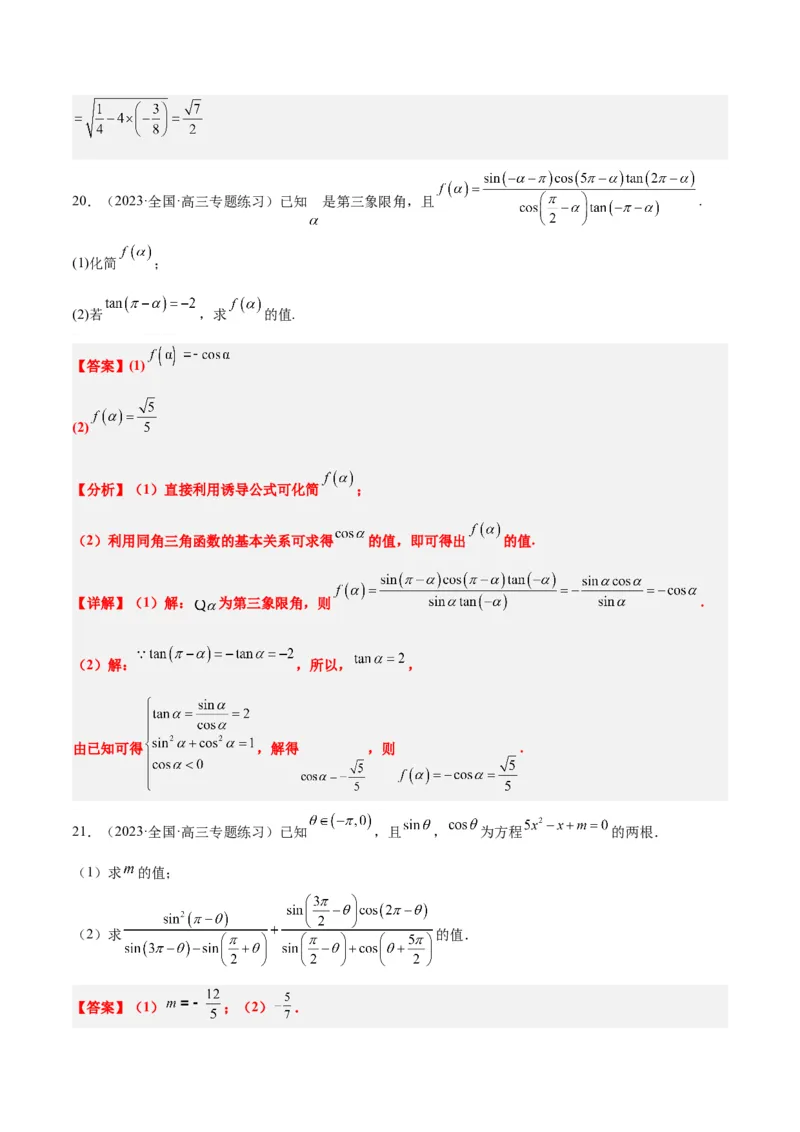 第18练同角三角函数的基本关系、诱导公式（精练：基础+重难点）一轮复习讲义2024年高考数学高频考点题型归纳与方法总结（新高考通用）解析版_2.2025数学总复习_2024年新高考资料