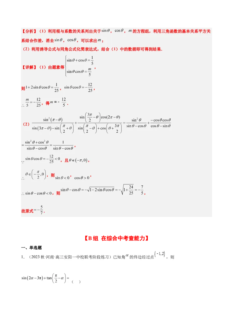 第18练同角三角函数的基本关系、诱导公式（精练：基础+重难点）一轮复习讲义2024年高考数学高频考点题型归纳与方法总结（新高考通用）解析版_2.2025数学总复习_2024年新高考资料