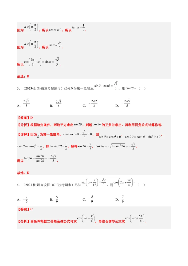 第18练同角三角函数的基本关系、诱导公式（精练：基础+重难点）一轮复习讲义2024年高考数学高频考点题型归纳与方法总结（新高考通用）解析版_2.2025数学总复习_2024年新高考资料