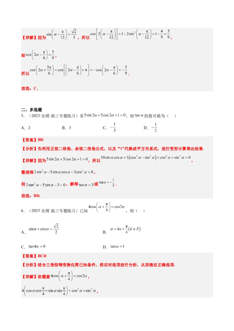 第18练同角三角函数的基本关系、诱导公式（精练：基础+重难点）一轮复习讲义2024年高考数学高频考点题型归纳与方法总结（新高考通用）解析版_2.2025数学总复习_2024年新高考资料