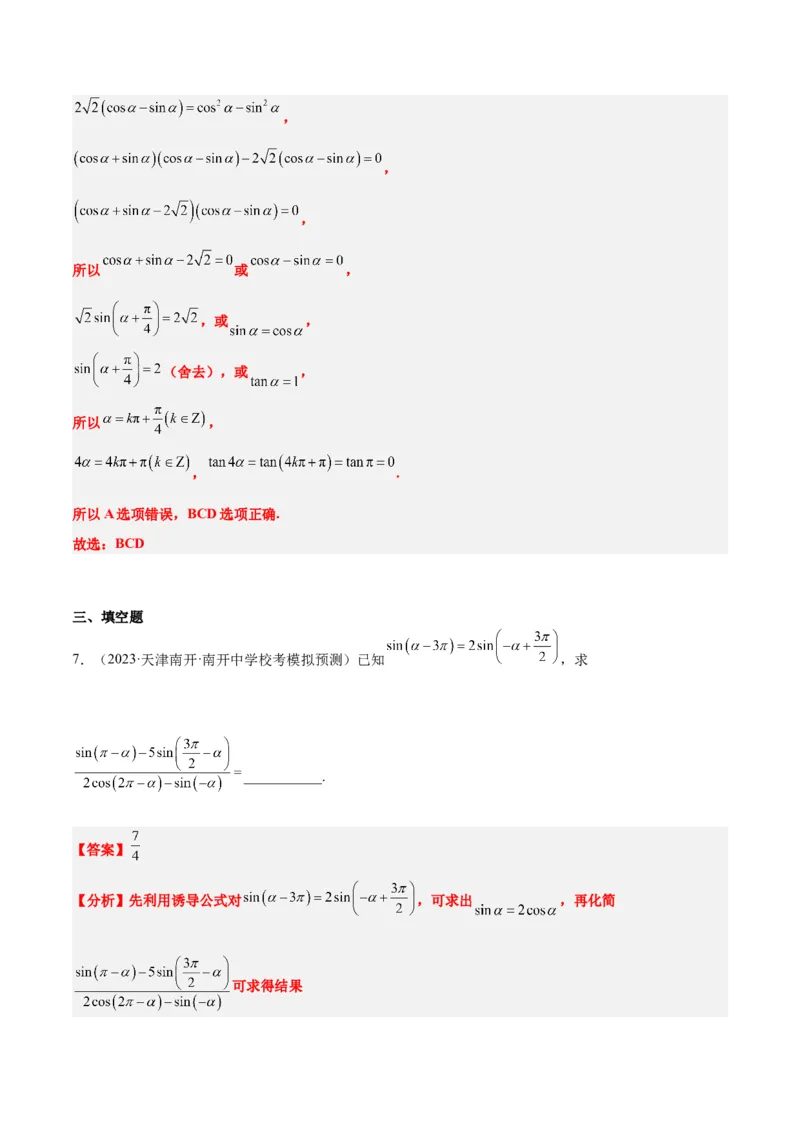 第18练同角三角函数的基本关系、诱导公式（精练：基础+重难点）一轮复习讲义2024年高考数学高频考点题型归纳与方法总结（新高考通用）解析版_2.2025数学总复习_2024年新高考资料
