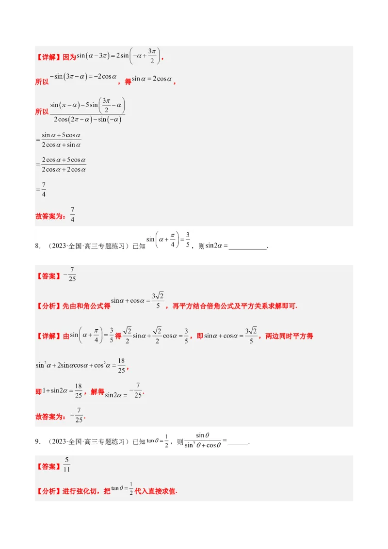 第18练同角三角函数的基本关系、诱导公式（精练：基础+重难点）一轮复习讲义2024年高考数学高频考点题型归纳与方法总结（新高考通用）解析版_2.2025数学总复习_2024年新高考资料