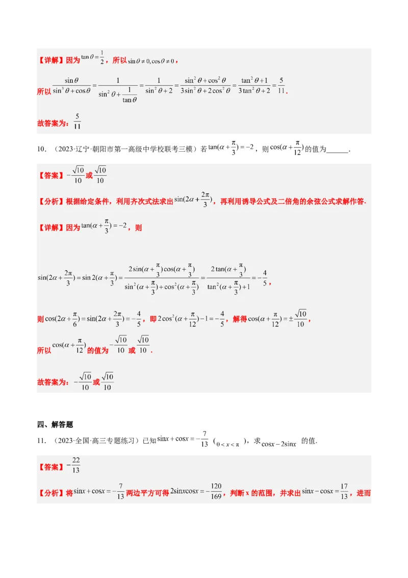 第18练同角三角函数的基本关系、诱导公式（精练：基础+重难点）一轮复习讲义2024年高考数学高频考点题型归纳与方法总结（新高考通用）解析版_2.2025数学总复习_2024年新高考资料