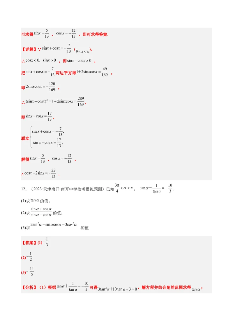 第18练同角三角函数的基本关系、诱导公式（精练：基础+重难点）一轮复习讲义2024年高考数学高频考点题型归纳与方法总结（新高考通用）解析版_2.2025数学总复习_2024年新高考资料