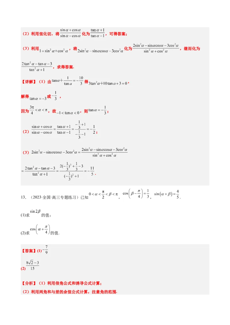 第18练同角三角函数的基本关系、诱导公式（精练：基础+重难点）一轮复习讲义2024年高考数学高频考点题型归纳与方法总结（新高考通用）解析版_2.2025数学总复习_2024年新高考资料
