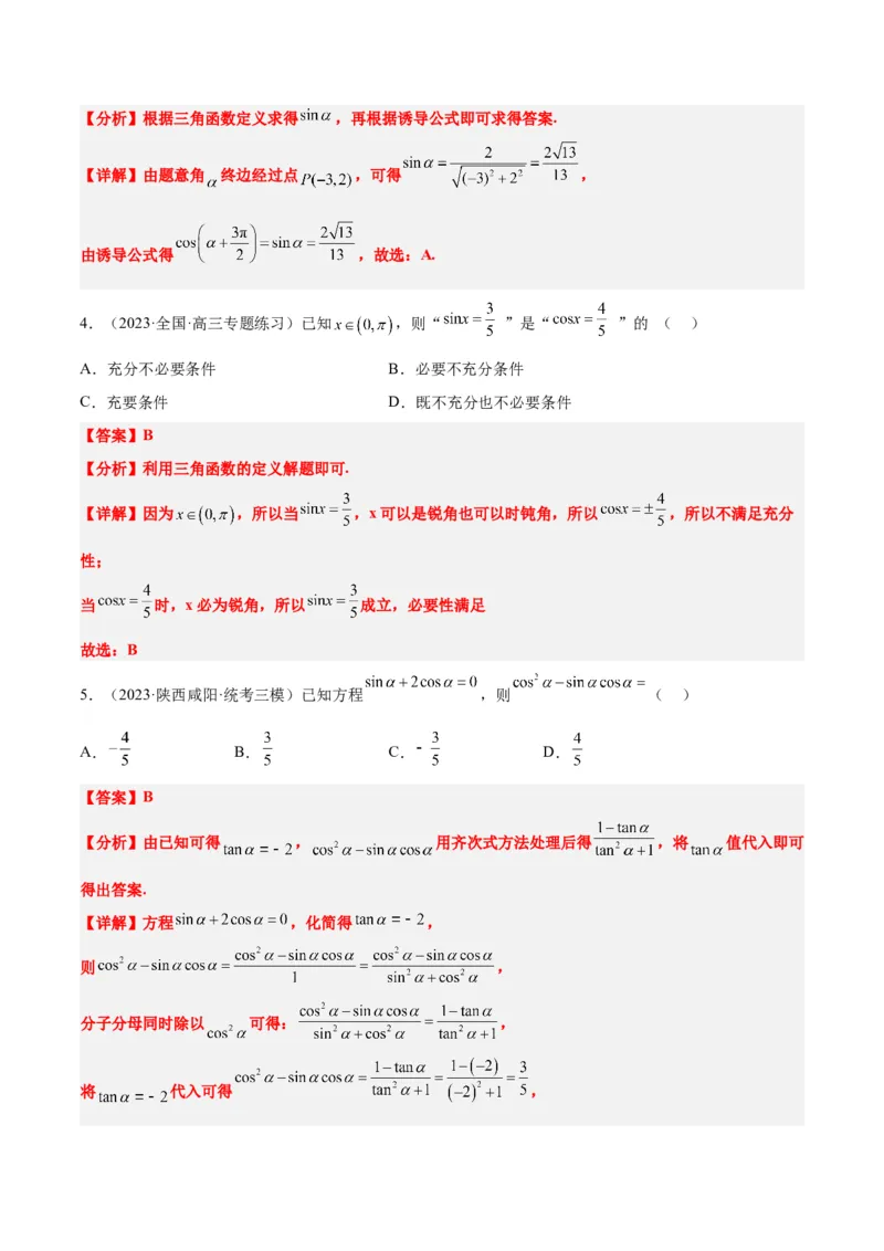 第18练同角三角函数的基本关系、诱导公式（精练：基础+重难点）一轮复习讲义2024年高考数学高频考点题型归纳与方法总结（新高考通用）解析版_2.2025数学总复习_2024年新高考资料