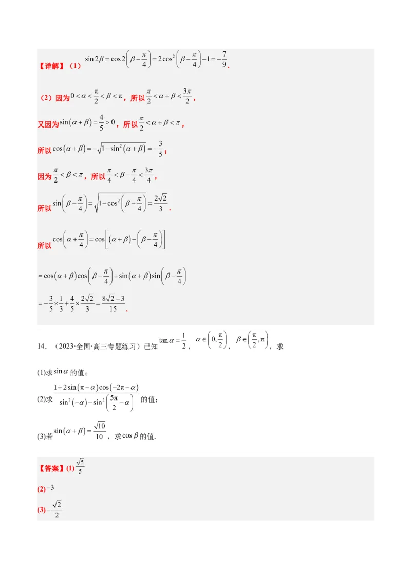 第18练同角三角函数的基本关系、诱导公式（精练：基础+重难点）一轮复习讲义2024年高考数学高频考点题型归纳与方法总结（新高考通用）解析版_2.2025数学总复习_2024年新高考资料