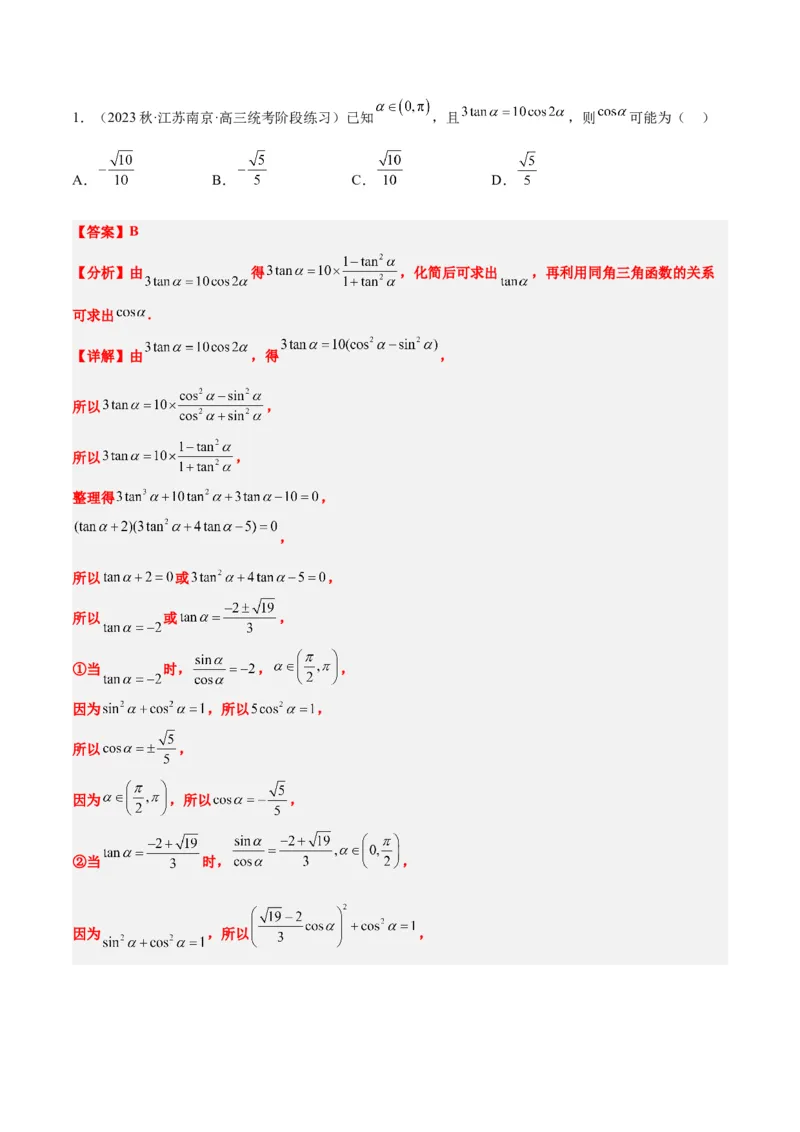 第18练同角三角函数的基本关系、诱导公式（精练：基础+重难点）一轮复习讲义2024年高考数学高频考点题型归纳与方法总结（新高考通用）解析版_2.2025数学总复习_2024年新高考资料