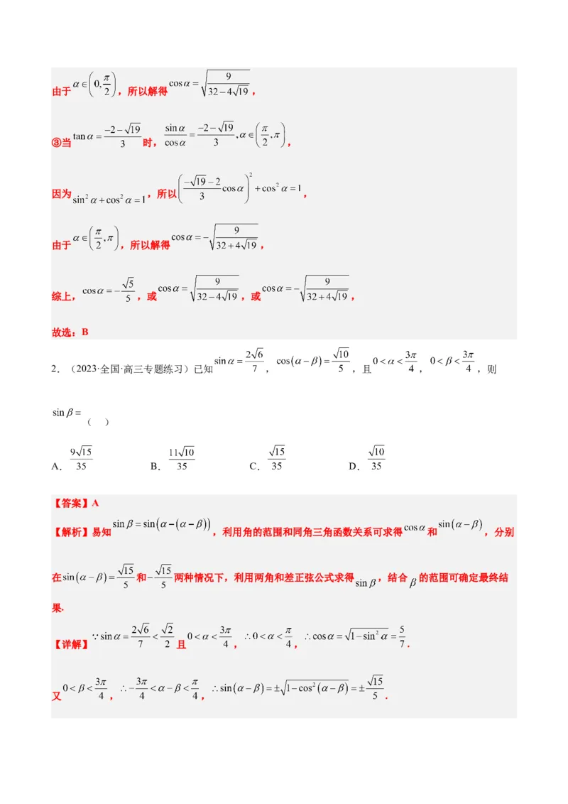 第18练同角三角函数的基本关系、诱导公式（精练：基础+重难点）一轮复习讲义2024年高考数学高频考点题型归纳与方法总结（新高考通用）解析版_2.2025数学总复习_2024年新高考资料
