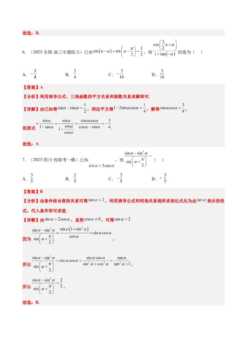 第18练同角三角函数的基本关系、诱导公式（精练：基础+重难点）一轮复习讲义2024年高考数学高频考点题型归纳与方法总结（新高考通用）解析版_2.2025数学总复习_2024年新高考资料