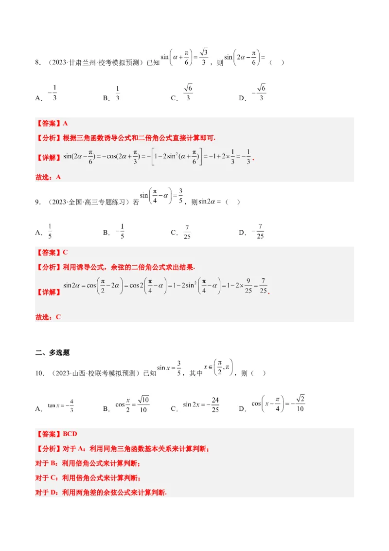 第18练同角三角函数的基本关系、诱导公式（精练：基础+重难点）一轮复习讲义2024年高考数学高频考点题型归纳与方法总结（新高考通用）解析版_2.2025数学总复习_2024年新高考资料