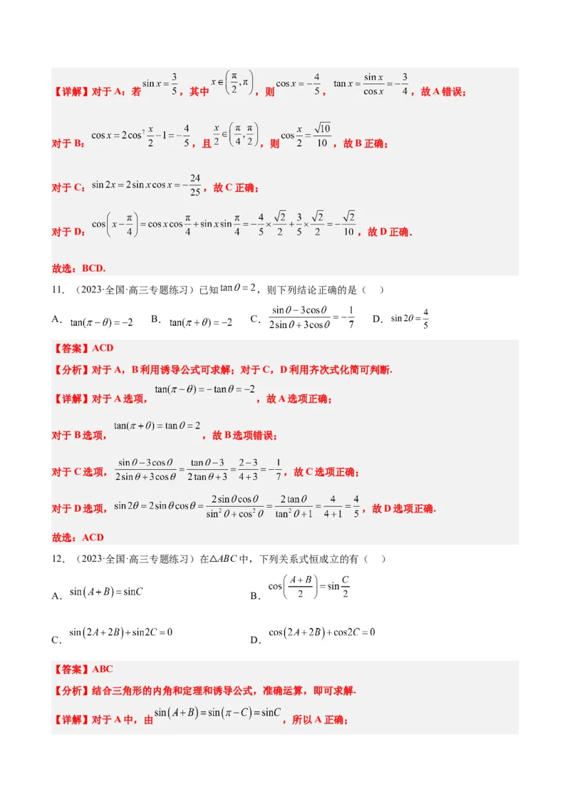 第18练同角三角函数的基本关系、诱导公式（精练：基础+重难点）一轮复习讲义2024年高考数学高频考点题型归纳与方法总结（新高考通用）解析版_2.2025数学总复习_2024年新高考资料