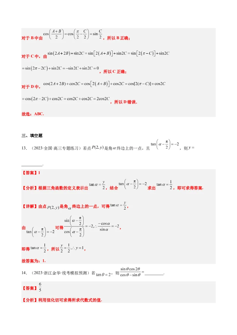 第18练同角三角函数的基本关系、诱导公式（精练：基础+重难点）一轮复习讲义2024年高考数学高频考点题型归纳与方法总结（新高考通用）解析版_2.2025数学总复习_2024年新高考资料