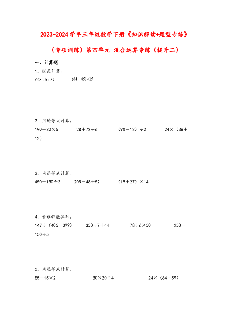 （专项训练）第四单元混合运算专练（提升二）-（苏教版）_三年级数学下册（苏教版）_知识解读+题型专练-T2