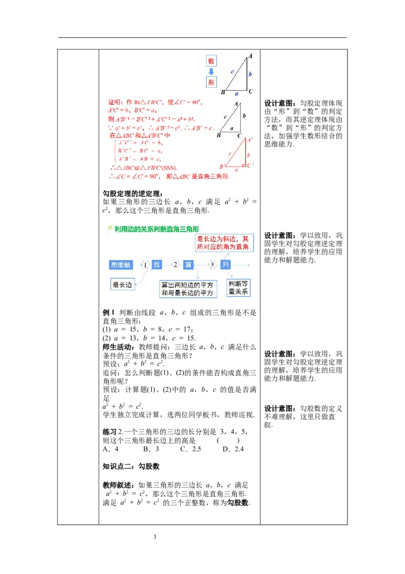 17.2第1课时勾股定理的逆定理--教案_初中数学人教版_八年级数学下册_保存转存之后查看(1)_8下-初中数学人教版（2026春新版持续更新）_旧版-可参考_04教案（多套）_教案（第1套）新课标