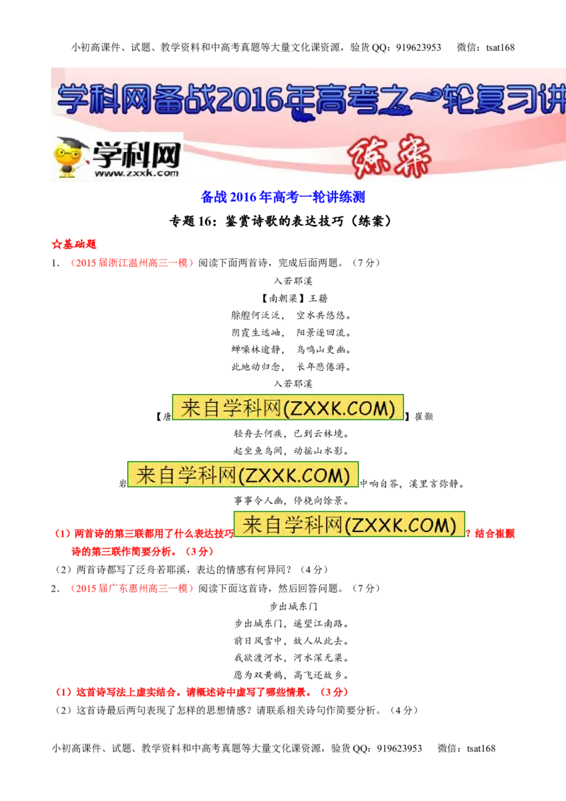 专题16鉴赏诗歌的表达技巧（练）-2016年高考语文一轮复习讲练测（原卷版）_高语_1高中语文_2016年高考语文一轮复习讲练测（全套打包162份）