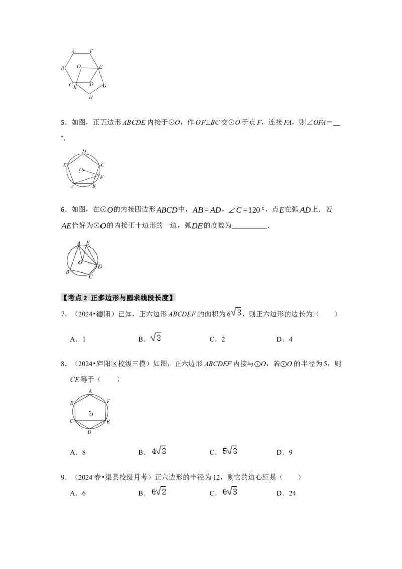 专题24.3正多边形与圆（六个考点）（题型专练+易错精练）（学生版）_初中数学_九年级数学上册（人教版）_知识解读与题型专练-V14_2025版