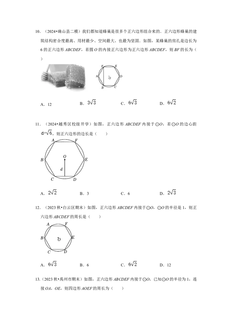 专题24.3正多边形与圆（六个考点）（题型专练+易错精练）（学生版）_初中数学_九年级数学上册（人教版）_知识解读与题型专练-V14_2025版