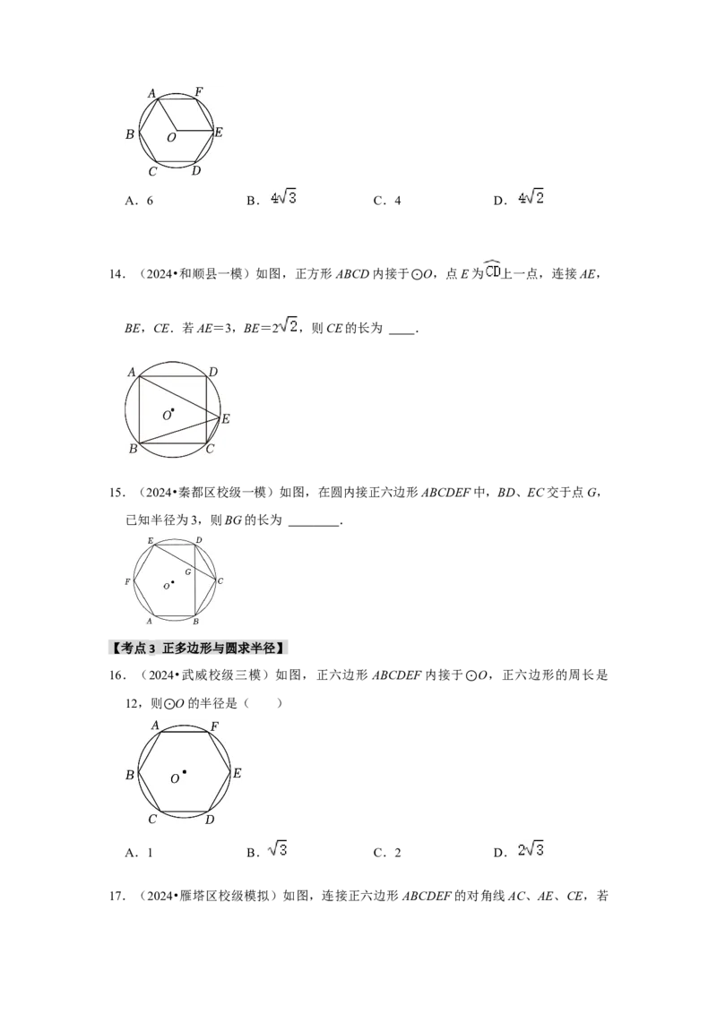 专题24.3正多边形与圆（六个考点）（题型专练+易错精练）（学生版）_初中数学_九年级数学上册（人教版）_知识解读与题型专练-V14_2025版