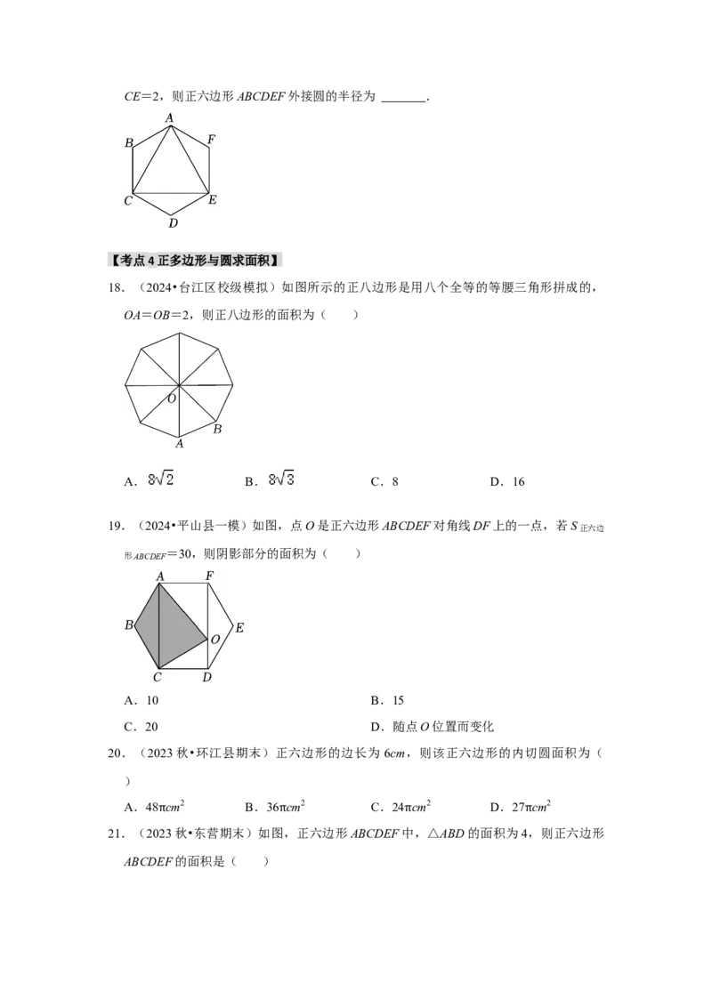 专题24.3正多边形与圆（六个考点）（题型专练+易错精练）（学生版）_初中数学_九年级数学上册（人教版）_知识解读与题型专练-V14_2025版