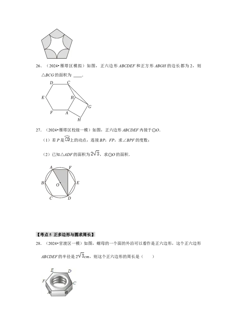 专题24.3正多边形与圆（六个考点）（题型专练+易错精练）（学生版）_初中数学_九年级数学上册（人教版）_知识解读与题型专练-V14_2025版