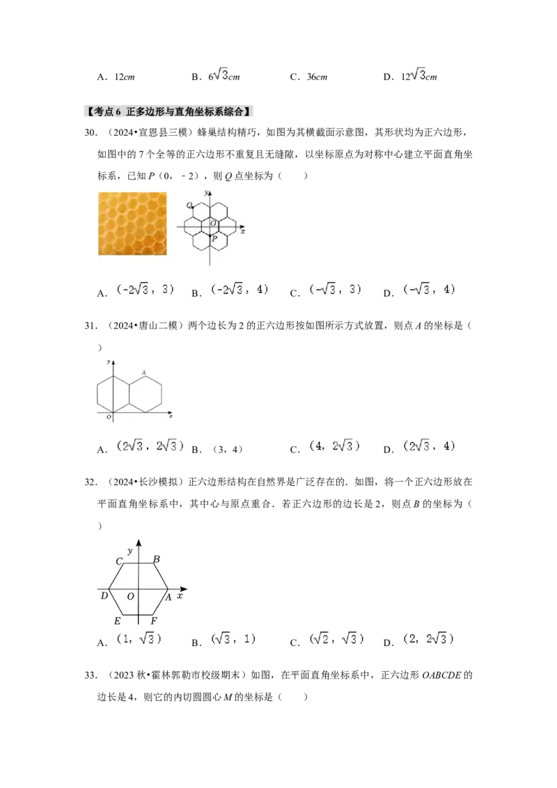 专题24.3正多边形与圆（六个考点）（题型专练+易错精练）（学生版）_初中数学_九年级数学上册（人教版）_知识解读与题型专练-V14_2025版