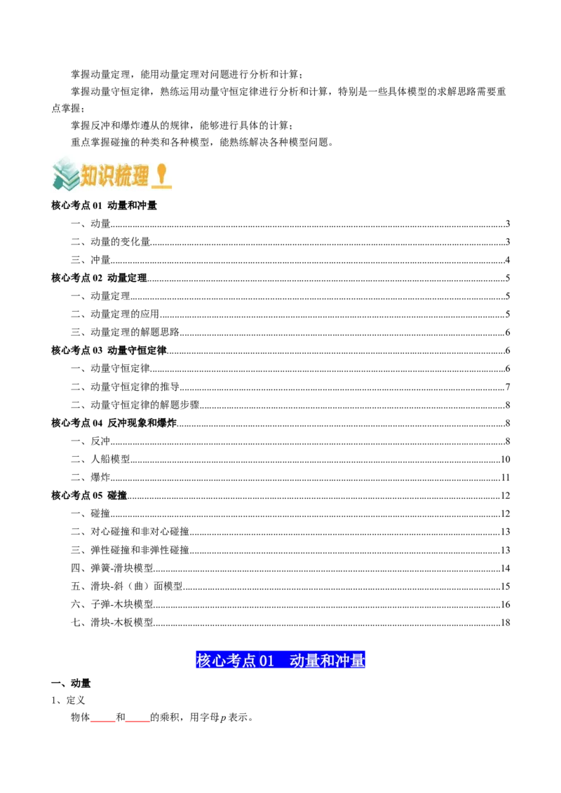 专题08动量（原卷版）_4.2025物理总复习_2025年新高考资料_一轮复习_2025年高考物理一轮复习知识清单