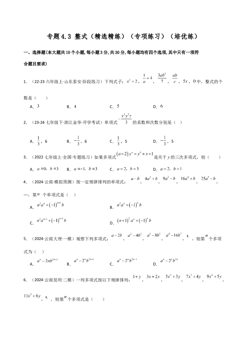 专题4.3整式（精选精练）（专项练习）（培优练）-（人教版）_初中数学_七年级数学上册（人教版）_专题突破练习-V4