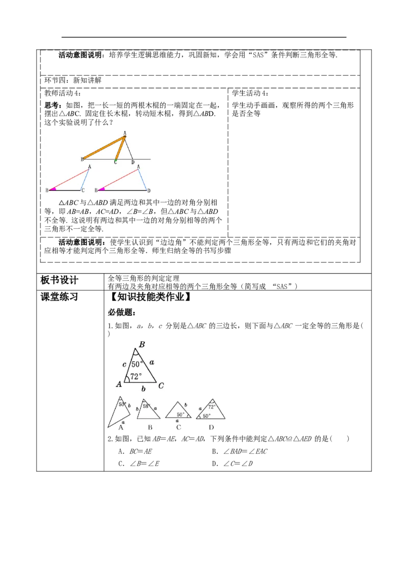 12.2.2全等三角形的判定教学设计_初中数学人教版_8上-初中数学人教版_旧版_01课件+教案（配套）_课件+教案大单元教学