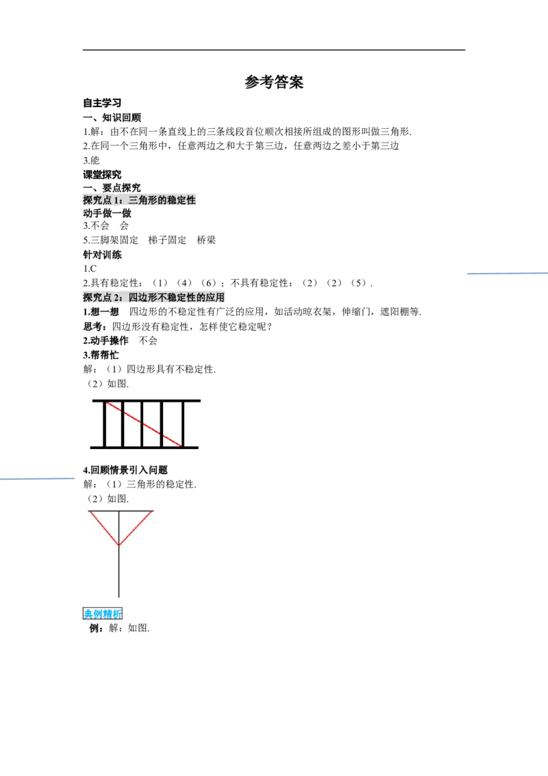11.1.3三角形的稳定性_初中数学人教版_8上-初中数学人教版_旧版_05学案_导学案（精品）