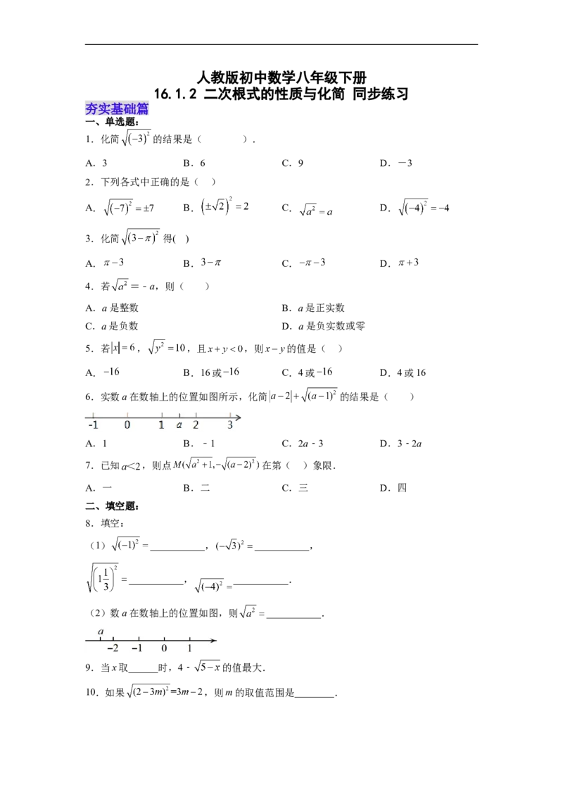 16.1.2二次根式的性质与化简（分层作业）(原卷版)_初中数学人教版_八年级数学下册_保存转存之后查看(1)_8下-初中数学人教版（2026春新版持续更新）_旧版-可参考_06习题试卷_1同步练习
