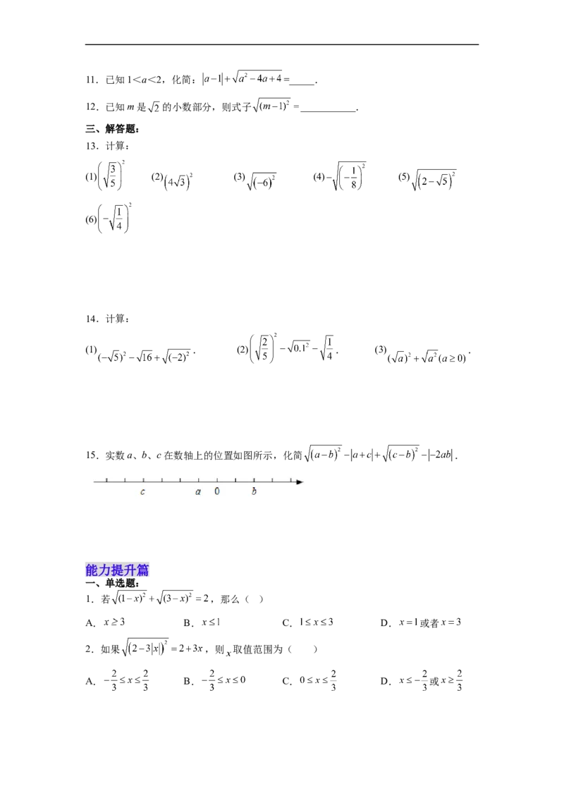 16.1.2二次根式的性质与化简（分层作业）(原卷版)_初中数学人教版_八年级数学下册_保存转存之后查看(1)_8下-初中数学人教版（2026春新版持续更新）_旧版-可参考_06习题试卷_1同步练习