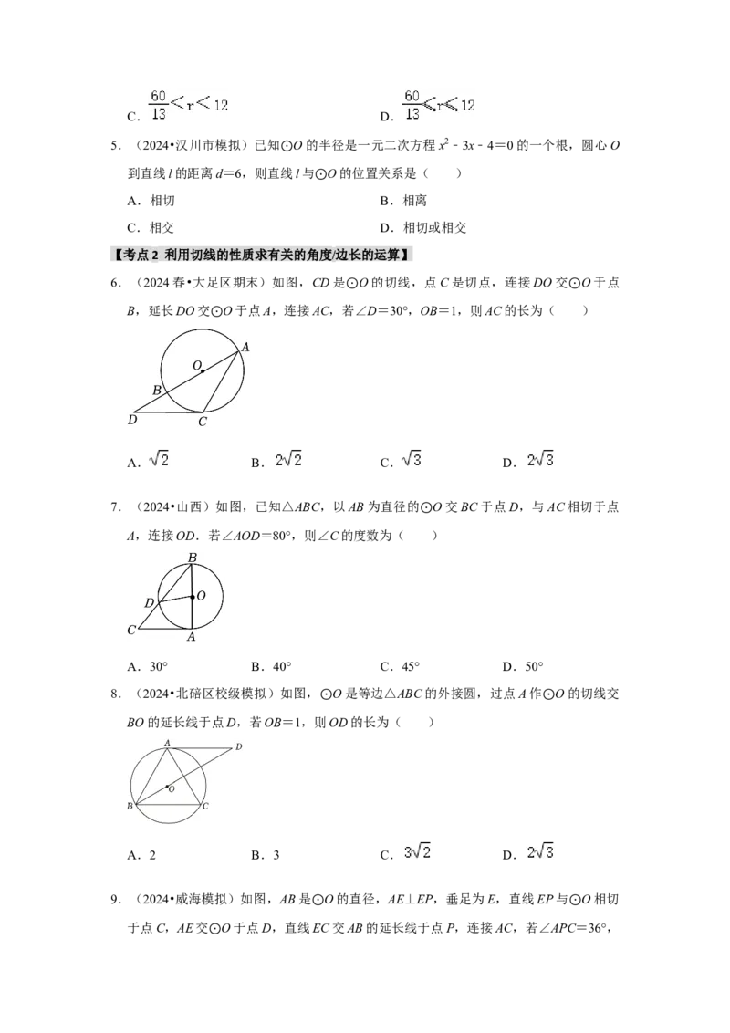 专题24.2.2直线与圆的位置关系（六大考点）（题型专练+易错精练）（学生版）_初中数学_九年级数学上册（人教版）_知识解读与题型专练-V14_2025版