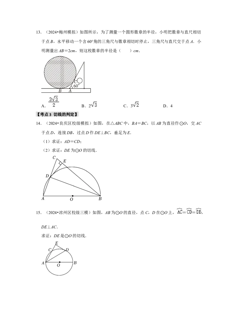 专题24.2.2直线与圆的位置关系（六大考点）（题型专练+易错精练）（学生版）_初中数学_九年级数学上册（人教版）_知识解读与题型专练-V14_2025版