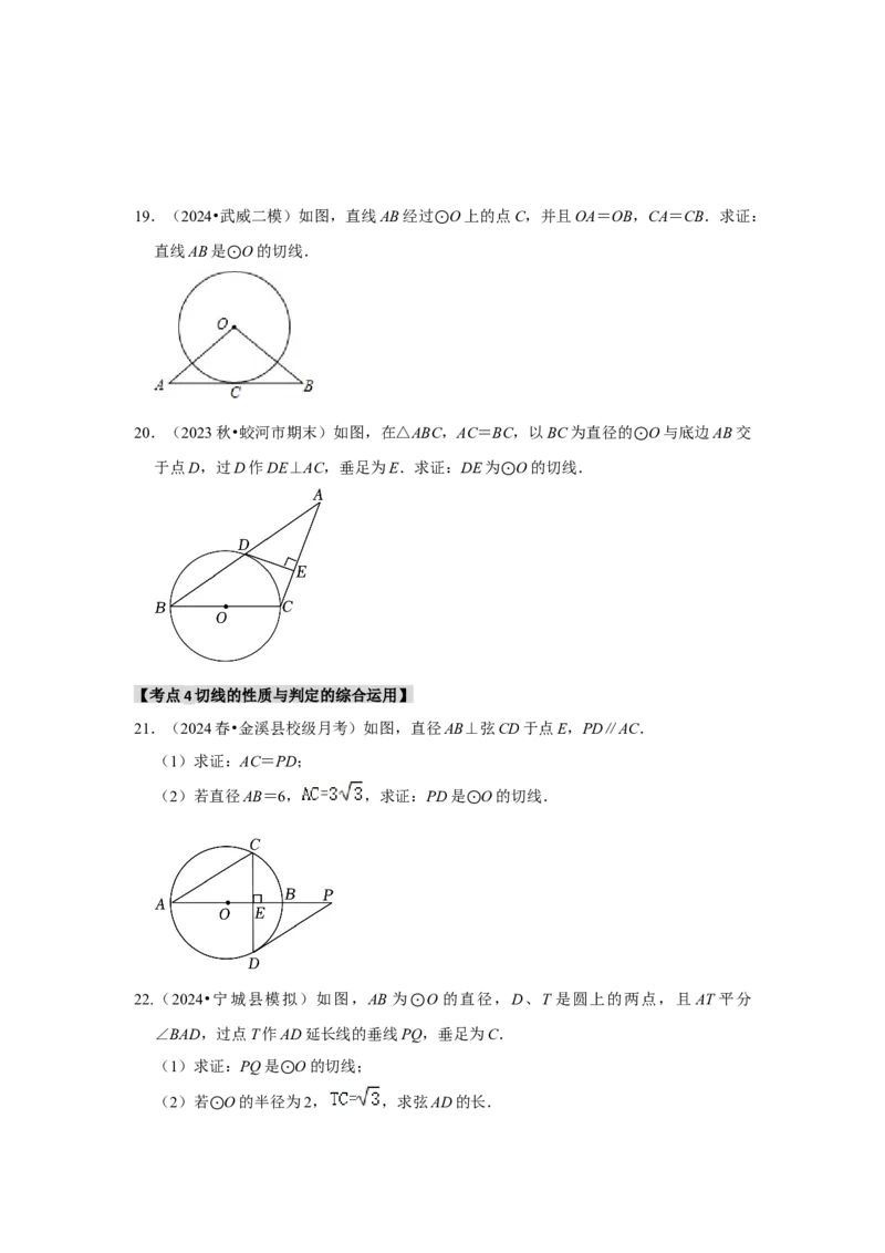 专题24.2.2直线与圆的位置关系（六大考点）（题型专练+易错精练）（学生版）_初中数学_九年级数学上册（人教版）_知识解读与题型专练-V14_2025版