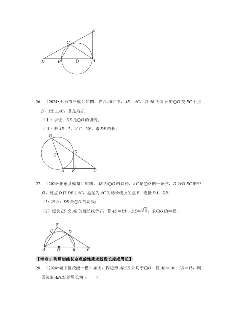 专题24.2.2直线与圆的位置关系（六大考点）（题型专练+易错精练）（学生版）_初中数学_九年级数学上册（人教版）_知识解读与题型专练-V14_2025版